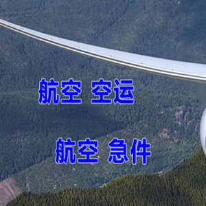 鞍山腾鳌机场空运快递-选东方航空和上海航空